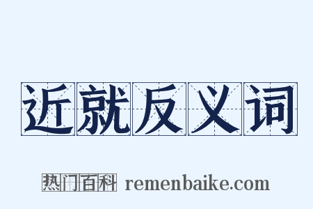 近就反义词是什么意思的图片